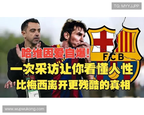 哈维辞职引发巴萨内部危机：战术打法落后让豪门陷入“伪争冠”困境，转会乱局撕裂球队结构。